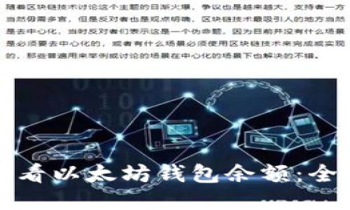 如何查看以太坊钱包余额:全面指南