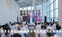 不需要海外ID的比特币钱包