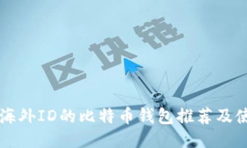 不需要海外ID的比特币钱包推荐及使用指南