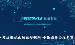 如何注册以太坊挖矿钱包