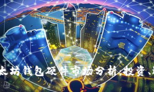 2023年以太坊钱包硬件市场分析:投资、选择与趋势