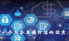 思考一个符合且有价值的