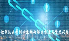 小狐狸钱包未收到以太坊