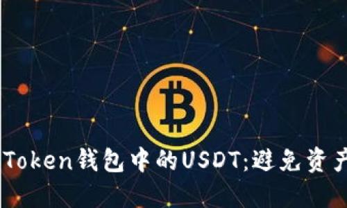 如何安全管理ImToken钱包中的USDT：避免资产被盗的实用指南