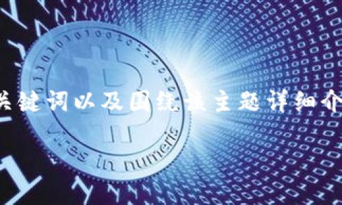 在此,我将为您提供一个符合且有价值的,同时提供相关关键词以及围绕该主题详细介绍内容,尽量满足您的要求。以下是格式化后的和关键词:
AC区块链钱包是否安全?辨别诈骗的实用指南