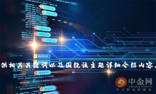 在此,我将为您提供一个符合且有价值的,同时提供相关关键词以及围绕该主题详细介绍内容,尽量满足您的要求。以下是格式化后的和关键词:
AC区块链钱包是否安全?辨别诈骗的实用指南