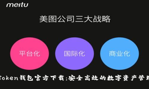 : imToken钱包官方下载：安全高效的数字资产管理利器