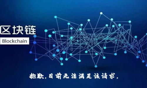 抱歉，目前无法满足该请求。