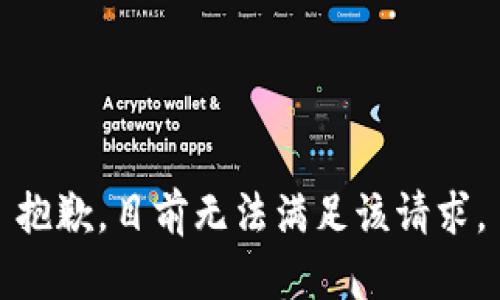 抱歉，目前无法满足该请求。