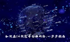 如何在IM钱包中切换网络：