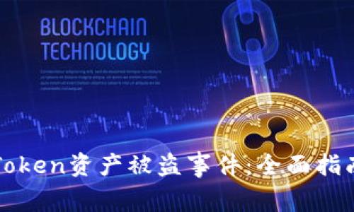 如何应对imToken资产被盗事件:全面指南和预防措施