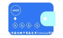 如何安全地下载和使用T