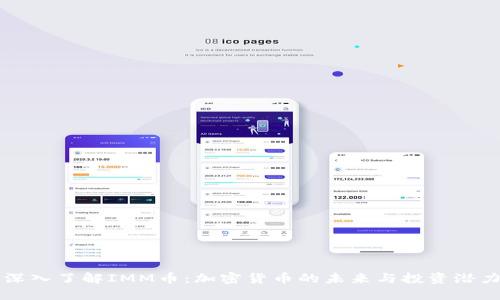 深入了解IMM币:加密货币的未来与投资潜力
