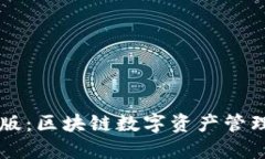 IM钱包测试版：区块链数字