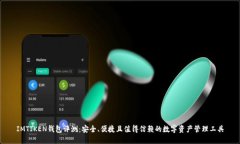 IMTIKEN钱包评测：安全、便