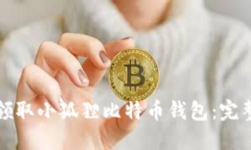 如何领取小狐狸比特币钱包:完整指南