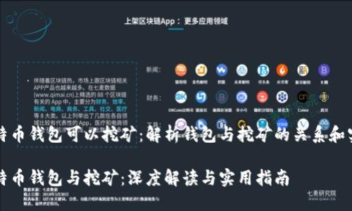 比特币钱包可以挖矿:解析钱包与挖矿的关系和实践
比特币钱包与挖矿:深度解读与实用指南