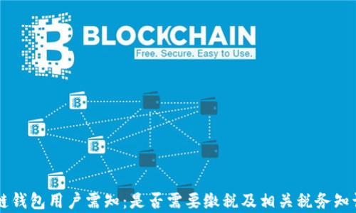 区块链钱包用户需知:是否需要缴税及相关税务知识解析