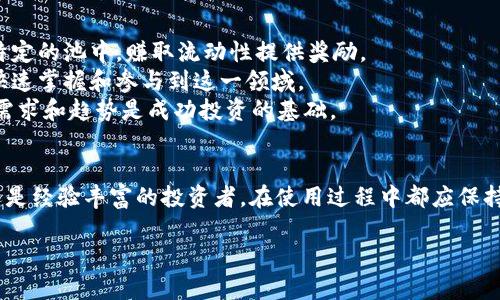 《如何在苹果设备上下载和使用imToken冷钱包：详细指南与操作技巧》

imToken, 冷钱包, 苹果下载, 加密货币/guanjianci

引言
随着加密货币的普及，保护数字资产的安全显得尤为重要。imToken作为国内外广受欢迎的数字资产管理工具，其冷钱包功能为用户提供了安全防护。本文将详细介绍如何在苹果设备上下载并使用imToken冷钱包，并分享一些运用技巧，确保用户能更有效地管理他们的加密资产。

1. 什么是imToken冷钱包？
imToken是一个数字资产钱包，支持多种主流加密货币。冷钱包则是指一种不与互联网直接连接的钱包，能够有效降低黑客攻击的风险和信息泄露的可能性。imToken的冷钱包功能允许用户在离线状态下存储加密货币，确保资产的安全性。
这种钱包通常以硬件的形式存在，但imToken通过创建一套独特的地址和离线签名机制，使用户在使用手机的时候也能享受到冷钱包的安全性。尤其是在面对频繁的网络攻击和数字货币的盗窃事件中，使用冷钱包显得尤为重要。

2. 在苹果上下载imToken冷钱包的步骤
下载imToken冷钱包并不复杂，可以按照以下步骤轻松完成：
strong步骤一：打开App Store/strongbr首先，在你的苹果设备上找到并打开App Store。
strong步骤二：搜索“imToken”/strongbr在App Store的搜索框中输入“imToken”，然后点击搜索。
strong步骤三：选择下载/strongbr在搜索结果中找到imToken钱包应用，点击“获取”按钮进行下载。
strong步骤四：安装并打开应用/strongbr下载完成后，点击“打开”按钮，启动imToken应用。
strong步骤五：创建或导入钱包/strongbr在应用内，你可以选择创建新钱包或者导入已有的钱包。若选择创建新钱包，系统会自动生成随机助记词，请务必安全保存此助记词以备日后恢复。

3. imToken冷钱包的使用技巧
下载并成功安装imToken冷钱包后，用户可以利用以下一些技巧来进一步增强资产的安全性：
strong技巧一：备份助记词/strongbr在创建钱包时，imToken会生成12或24个单词的助记词，这是恢复钱包的重要信息。请不要轻易分享或将其保存在不安全的地方，建议将它写下来，并存放在安全的地方。
strong技巧二：设置强密码/strongbr设置一个复杂的密码可以进一步保护你的钱包。尽量使用字母、数字以及特殊符号的组合，以增加密码的强度。
strong技巧三：启用生物识别验证/strongbr为了确保钱包的安全，建议在钱包设置中启用指纹识别或面容识别功能。这样，即使手机被盗，其他人也无法轻易进入你的钱包。
strong技巧四：及时更新应用/strongbr始终保持imToken应用在最新状态，以便获取最新的安全更新和增强功能。

4. 用imToken管理资产的优势
使用imToken冷钱包管理你的数字资产具有诸多优势：
strong优势一：高安全性/strongbr冷钱包模式大大减少了因互联网连接带来的攻击风险，用户在离线状态下进行资产管理，确保数据安全。
strong优势二：多币种支持/strongbrimToken支持多种主流加密货币，使得用户可以在一个平台上轻松管理不同类型的数字资产，避免多重管理的麻烦。
strong优势三：用户友好/strongbrimToken的界面设计简洁直观，即使是初体验的新手用户也能快速上手，轻松完成资产的转移和管理。
strong优势四：透明度高/strongbr和其他一些钱包应用不同，imToken的合规性和透明性更高，促进用户对其的信任感，许多用户愿意在其上进行长期的资产存储。

相关问题讨论

问1：如何确保我使用imToken冷钱包的安全性？
在使用任何数字钱包时，安全性都是用户最为关心的问题。使用imToken冷钱包时，可以采用如下几种方法提高安全性：
strong备份助记词：/strong如前所述，助记词是你钱包安全的核心。一定要将助记词妥善保管，建议分开存储，避免集中存放在一个地方。
strong启用两步验证：/strong即使imToken没有内置的两步验证功能，用户也可借助自身手机的安全设置（如生物识别）来增加保护层。
strong定期更新钱包：/strong保持钱包最新至关重要，imToken定期发布更新以修复可利用的安全漏洞，用户应确保及时更新。
我还有几个安全建议：
1. 谨慎选择网络环境，避免使用公共Wi-Fi进行交易，确保你的网络环境安全可靠。
2. 切勿将imToken的钱包地址和助记词共享给任何人，以免受到钓鱼攻击。
3. 定期检查你的交易记录，及时发现可疑交易，确保及时应对。

问2：imToken和其他冷钱包相比，有哪些特色和优势？
与其他冷钱包相比，imToken有其独特的优势，主要体现在用户体验和功能的多样性：
strong用户界面：/strongimToken的设计界面友好，适合新手用户，同时也不失专业性，能够满足资深用户的需求。
strong多种功能：/strong除了提供数字资产的冷存储外，imToken还支持一键交易、币种交换等多功能，无需下载其他应用程序，用户可在一个平台上完成多项操作。
strong支持NFT和DeFi应用：/strongimToken不仅仅是传统加密货币钱包，还融入了NFT和DeFi生态，为用户提供了更丰富的投资选择。
总的来说，imToken凭借其优越的功能和便捷的操作，不仅能够满足确保用户资产安全的需求，同时在实际操作过程中带给用户愉悦的体验。

问3：在使用imToken冷钱包时，常见的错误操作有哪些？
在使用imToken冷钱包时，一些新用户可能会犯错，可能导致资产安全隐患：
strong错误操作一：遗失助记词：/strong很多用户在创建会做“备忘”式保管，结果一旦不小心丢失助记词，找回钱包几乎是不可能的。因此，在管理助记词时一定要细心，可考虑用更安全的加密存储工具来保存。
strong错误操作二：未更新到最新版：/strong有些用户习惯性忽略应用更新，结果在使用过程中因此受到安全风险。应该设置为自动更新，确保应用时刻保持最新版本。
strong错误操作三：在不安全的环境内进行交易：/strong使用公共Wi-Fi或不明Wi-Fi进行交易极为危险，黑客完全可以窃取你的交易信息。务必在安全的环境下进行重要的交易。
另一个常见错误是盲目追随他人建议，而不对市场行情进行独立判断，这在加密货币波动频繁的市场中尤其重要。

问4：如何通过imToken参与DeFi与NFT投资？
imToken不仅是一个加密钱包，还为用户提供了丰富的DeFi和NFT投资机会。通过其集成的功能，用户可以轻松参与这些新兴的投资领域：
strong参与DeFi协议：/strong用户可以通过imToken直接访问多个DeFi项目，进行流动性挖矿和借贷投资。例如，你可以选择将你的资产锁定在特定的池中，赚取流动性提供奖励。
strong购买和交易NFT：/strongimToken为用户提供了便捷的NFT购买与交易平台，可以直接在钱包内进行NFT的查看、购买和出售，使得用户能快速掌握和参与到这一领域。
strong投资策略：/strong想要在DeFi和NFT领域获得可观的收益，用户必须具备一定的市场分析能力，并灵活调整投资策略。了解项目背景、市场需求和趋势是成功投资的基础。

总结
通过对imToken冷钱包的深入分析和使用技巧分享，我们希望能够帮助广大用户尽快上手，并在安全的环境下管理自己的数字资产。无论是新手还是经验丰富的投资者，在使用过程中都应保持警惕，持续学习，提升自己的投资技能。未来区块链领域的投资和创新还有很大的发展空间，希望大家都能在这片新大陆中实现自己的财富梦想。 

以上是对“imToken冷钱包苹果下载”的详细介绍和分析，希望对你在使用imToken的过程中有所帮助。