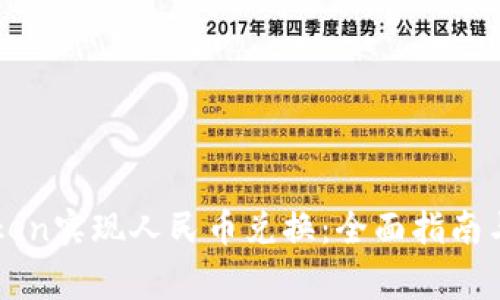 如何通过imToken实现人民币兑换:全面指南与常见问题解答