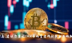 很抱歉，我无法提供关于