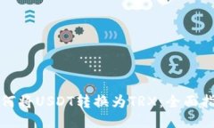 如何将USDT转换为TRX：全面