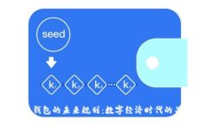 区块链钱包的未来规划：