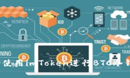 如何安全使用imToken进行BTC冷钱包管理?