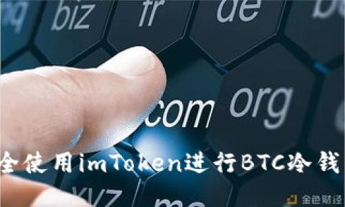 如何安全使用imToken进行BTC冷钱包管理?