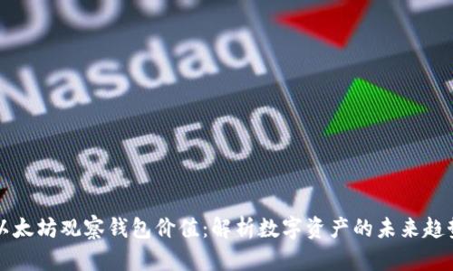 以太坊观察钱包价值：解析数字资产的未来趋势