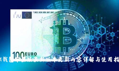 IM钱包苹果版最新版本更新内容详解与使用指南