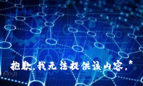 抱歉，我无法提供该内容。*