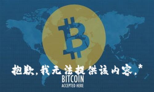 抱歉，我无法提供该内容。*