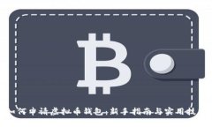 如何申请虚拟币钱包：新