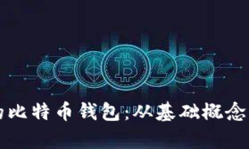 如何拥有自己的比特币钱包：从基础概念到实际操作指南