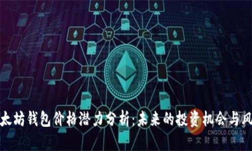 以太坊钱包价格潜力分析:未来的投资机会与风险