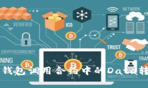 以太坊钱包调用合约中的Data转换详解