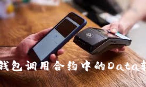 以太坊钱包调用合约中的Data转换详解