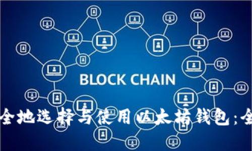 如何安全地选择与使用以太坊钱包:全面指南