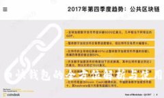 比特币快钱包的全方位解