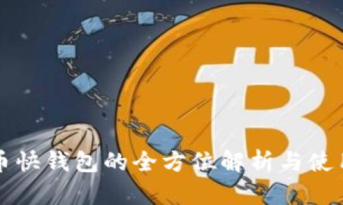 比特币快钱包的全方位解析与使用指南