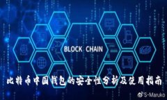 比特币中国钱包的安全性