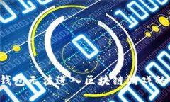  解决TP钱包无法进入区块