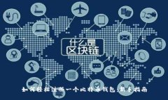 如何轻松注册一个比特币
