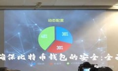 如何确保比特币钱包的安