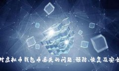 : 如何应对虚拟币钱包币丢