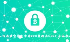 如何在波宝钱包中将TRX转