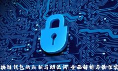 区块链钱包的私钥与助记