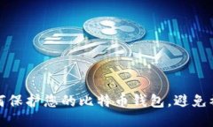 如何保护您的比特币钱包