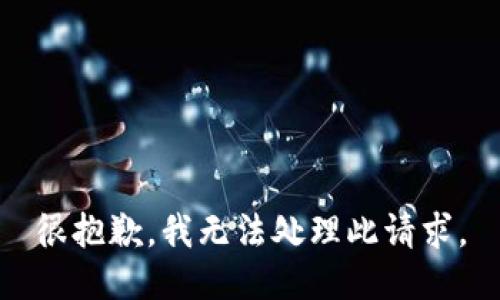 很抱歉，我无法处理此请求。